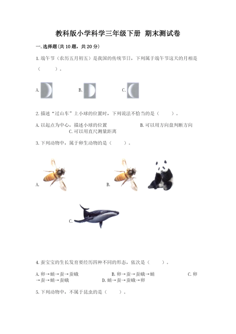 教科版小学科学三年级下册 期末测试卷（达标题）.docx