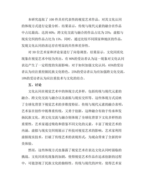 文化认同与视觉艺术：全球化时代的挑战