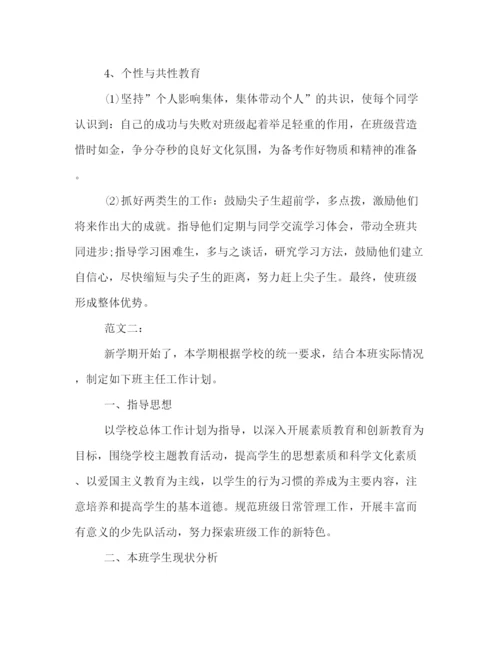 精编之新学期班主任工作计划范本两篇推荐2).docx