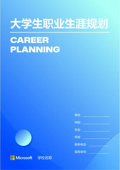 蓝色极简渐变大学生个人职业生涯规划
