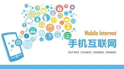 手机APP互联网云计算大数据科技PPT
