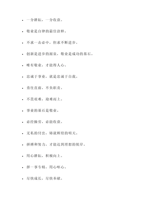 关于敬业6字名言警句