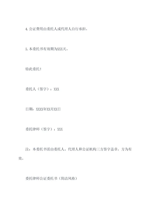 委托律师公证委托书