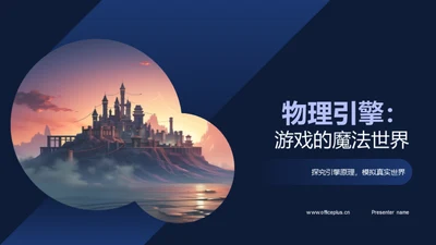 物理引擎：游戏的魔法世界