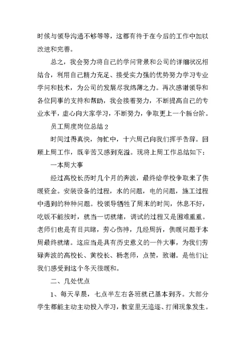 员工周度岗位总结范文（五篇）