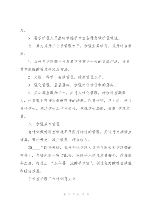 手术室护理工作计划范文.docx