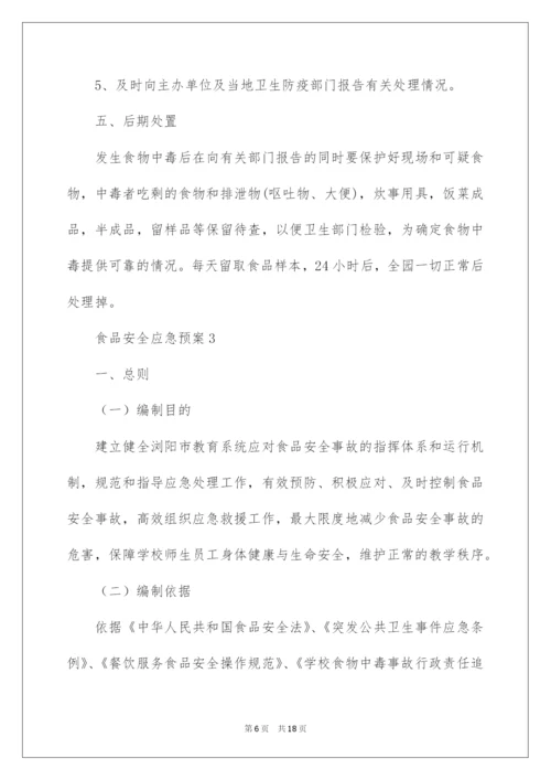 2022最新食品安全应急预案范文.docx