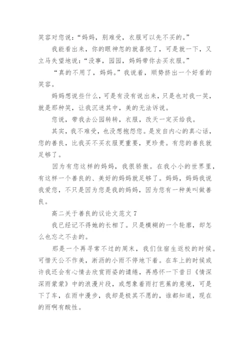 高二关于善良的议论文范文8篇精编.docx