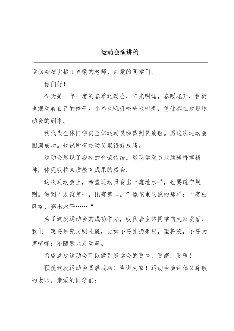 运动会演讲稿.docx