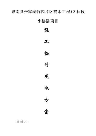 小农水施工临时用电方案.docx