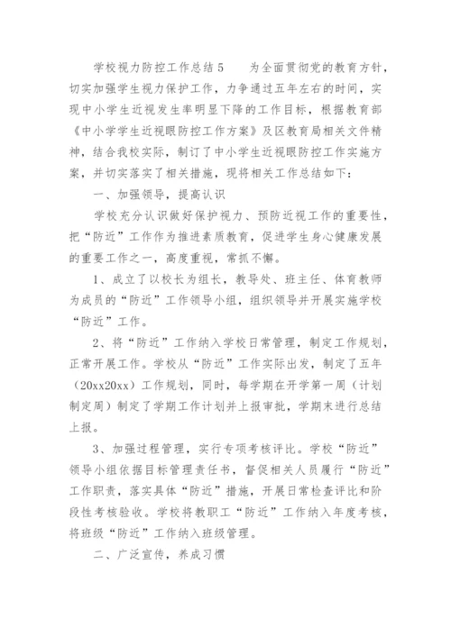 学校视力防控工作总结.docx