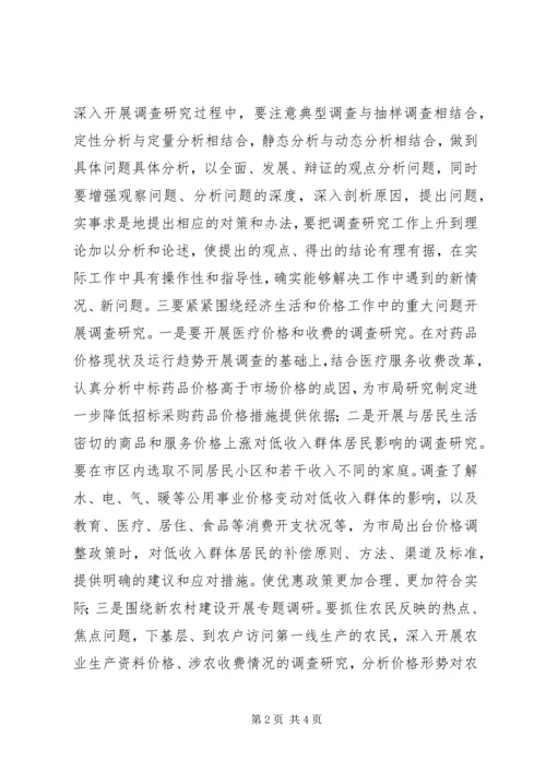 加大调研和宣传力度促进物价工作上新水平 (2).docx