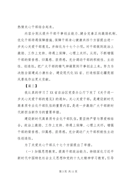 学习《关于进一步关心关爱干部的意见》心得7篇.docx