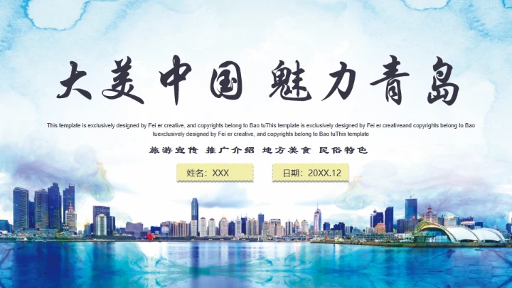 大美中国魅力青岛通用PPT模板