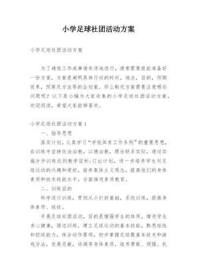 小学足球社团活动方案.docx