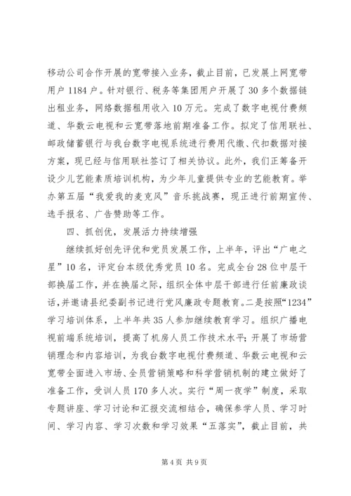 县广播电视台上半年工作报告 (2).docx