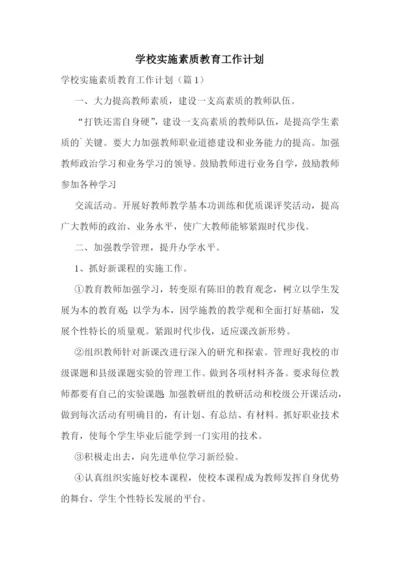 学校实施素质教育工作计划.docx