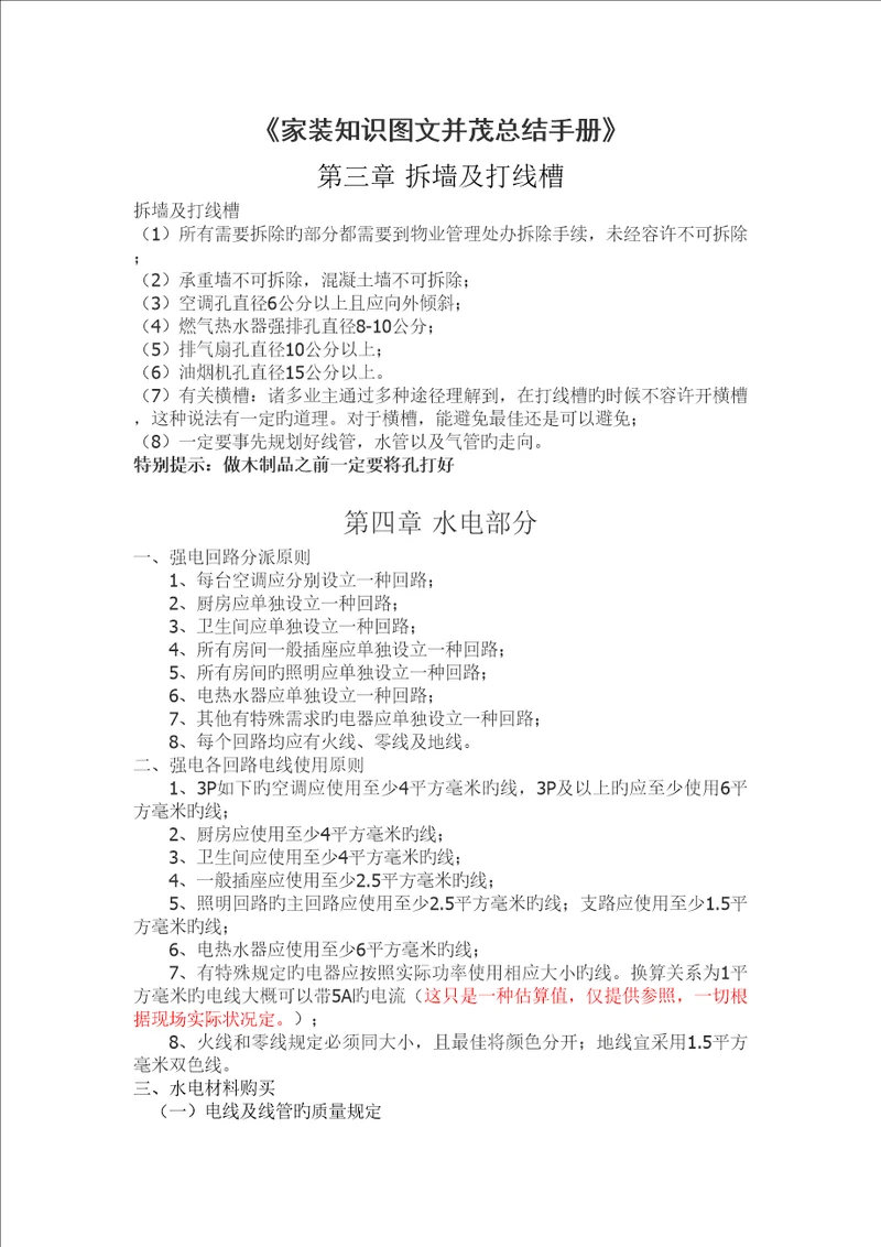 家装知识并茂总结标准手册拆除关键工程线槽及水电