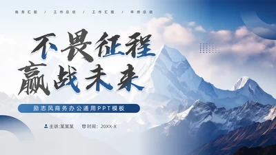 不畏征程嬴战未来高山仰止通用PPT模板