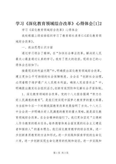 学习《深化教育领域综合改革》心得体会[1]2 (2).docx