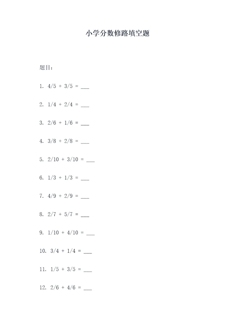 小学分数修路填空题