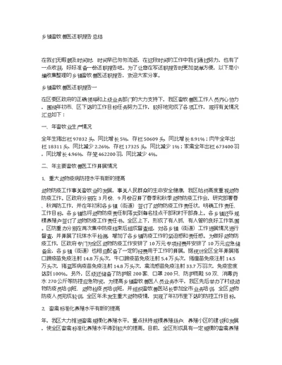 乡镇畜牧兽医述职报告总结