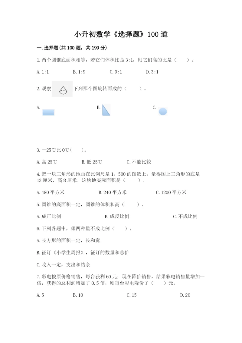 小升初数学《选择题》100道汇总.docx