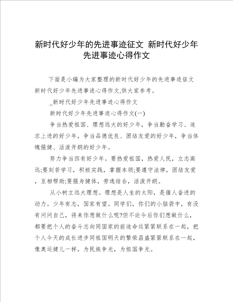 新时代好少年的先进事迹征文新时代好少年先进事迹心得作文