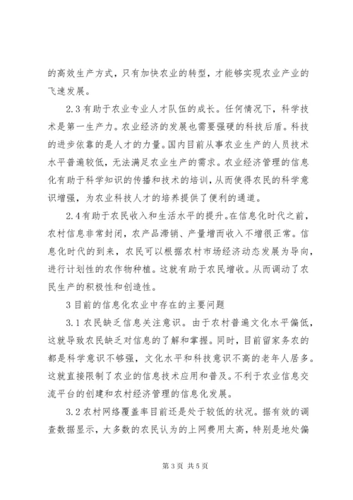 7信息化在农业经济管理中的作用.docx