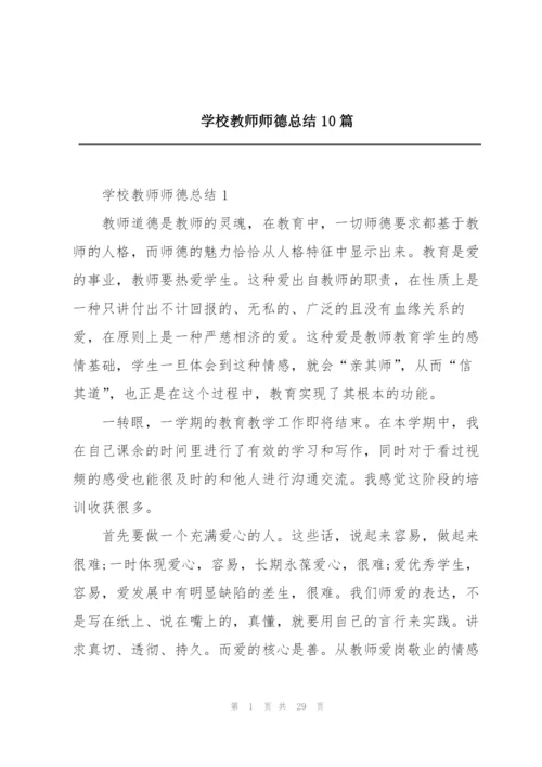 学校教师师德总结10篇.docx