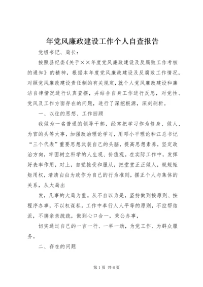 年党风廉政建设工作个人自查报告.docx