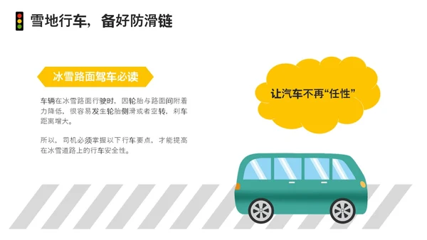 黄色简约风冬季交通安全培训ppt课件