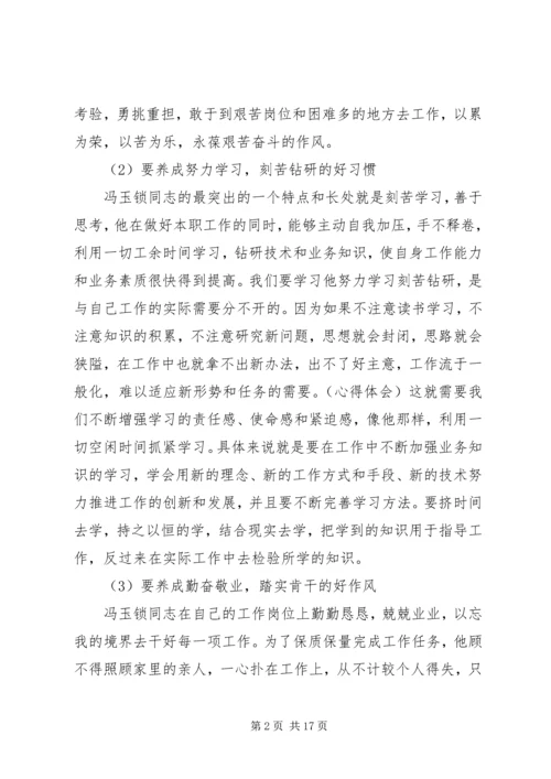 学习冯玉锁先进事迹心得体会(精选多篇).docx