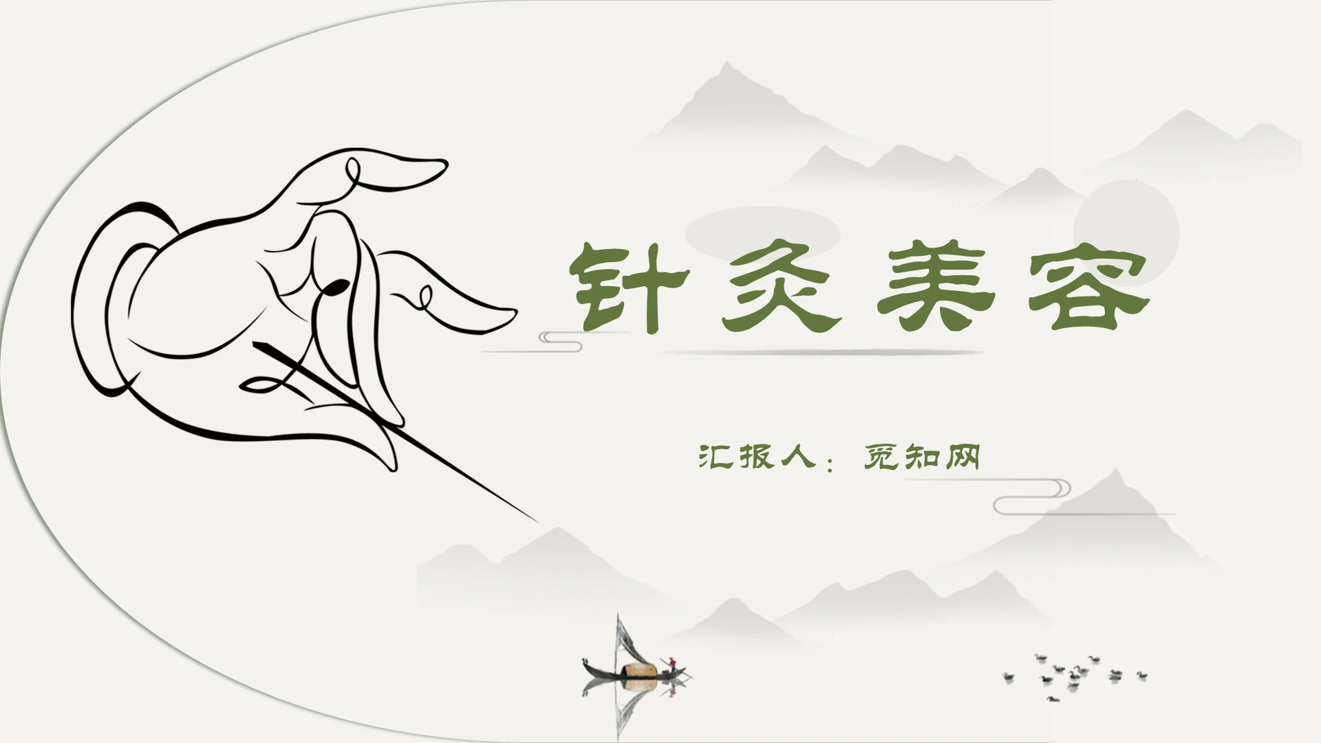 绿色淡雅中国风国风古典传统针灸美容PPT模板中医