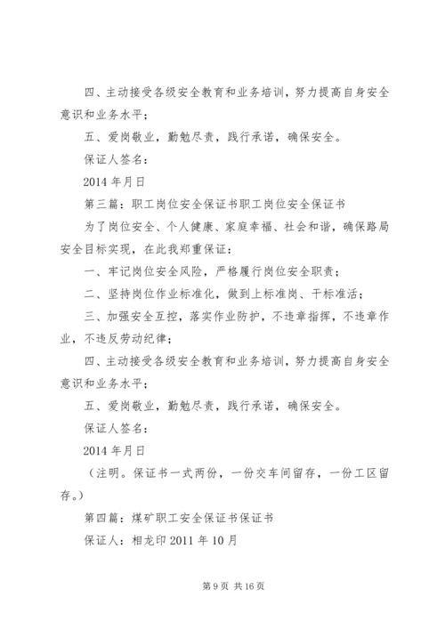 公司职工安全保证书 (6).docx