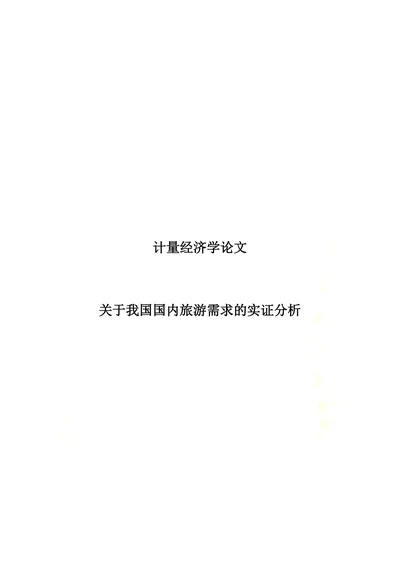 关于我国国内旅游需求的实证分析
