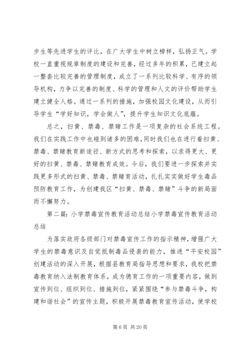 古城小学“扫黄、禁毒、禁赌”宣传教育活动材料大全.docx