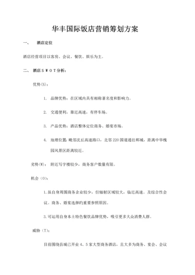 酒店营销策划方案.docx