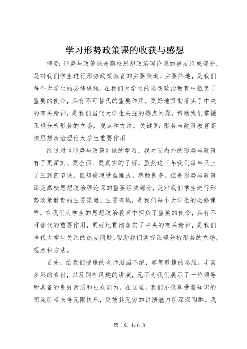 学习形势政策课的收获与感想 (2).docx