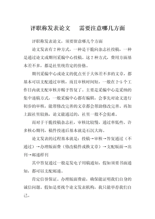 评职称发表论文   需要注意哪几方面