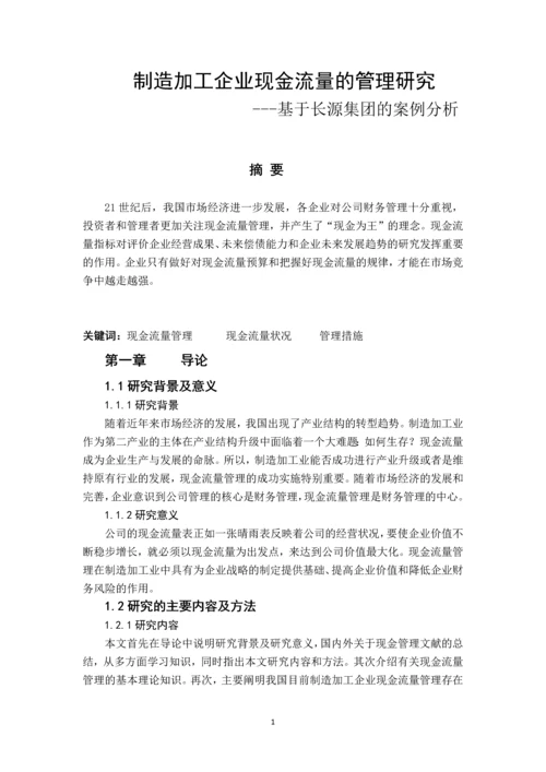 制造加工企业现金流量的管理研究---基于长源集团的案例分析.docx