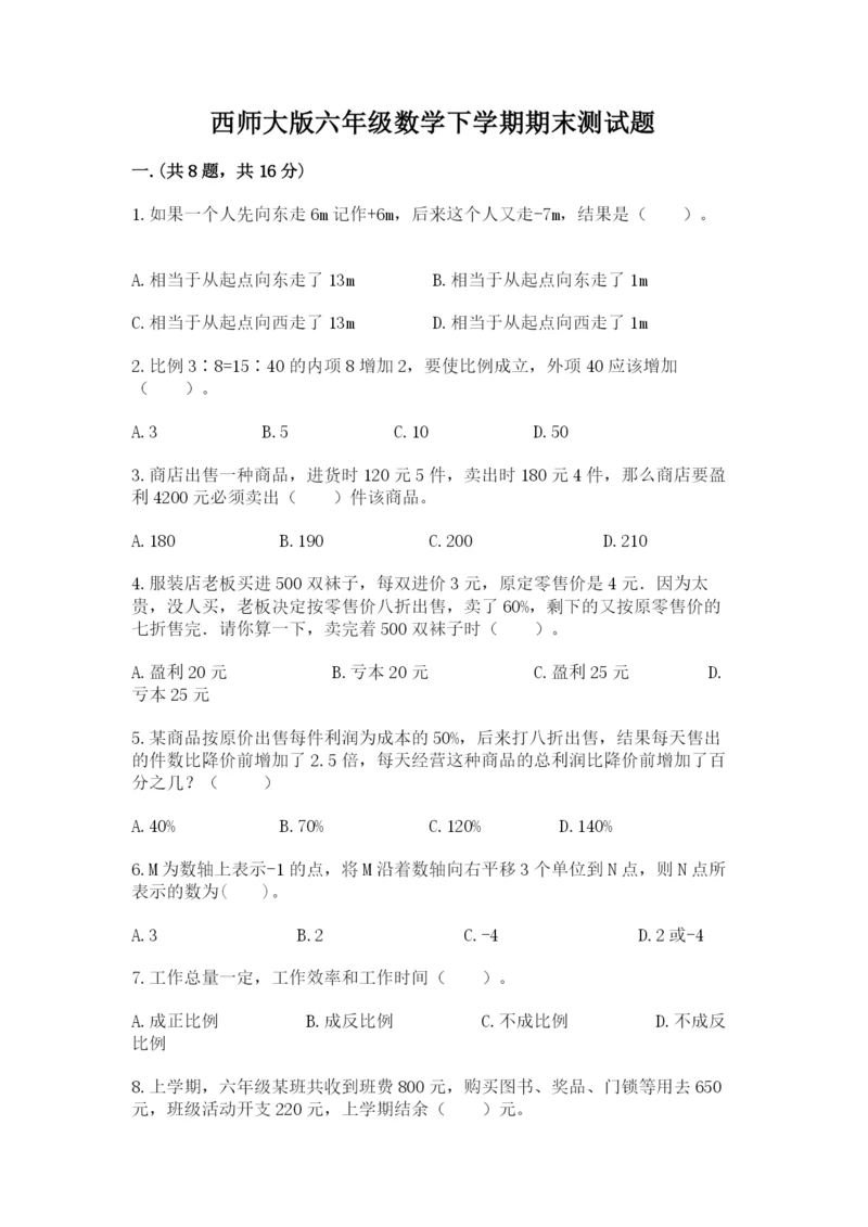 西师大版六年级数学下学期期末测试题【突破训练】.docx