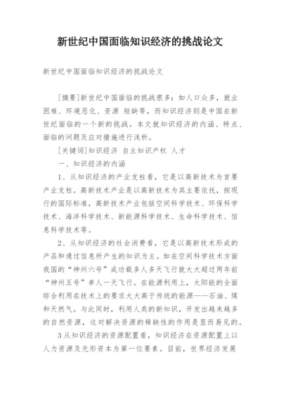 新世纪中国面临知识经济的挑战论文.docx