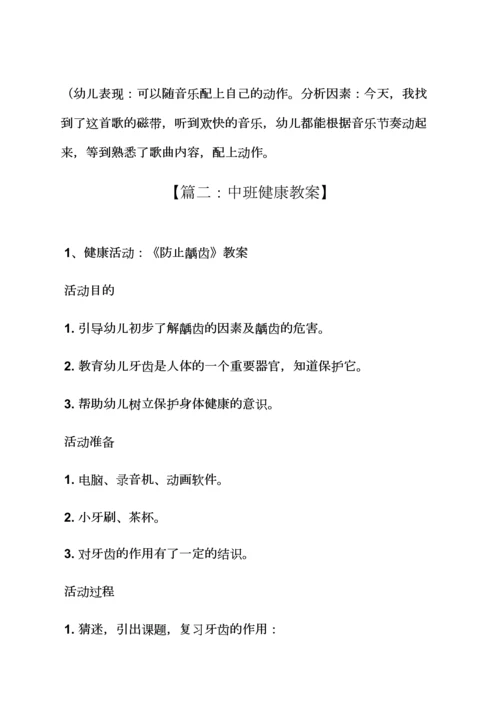 中班身体健康活动教案.docx