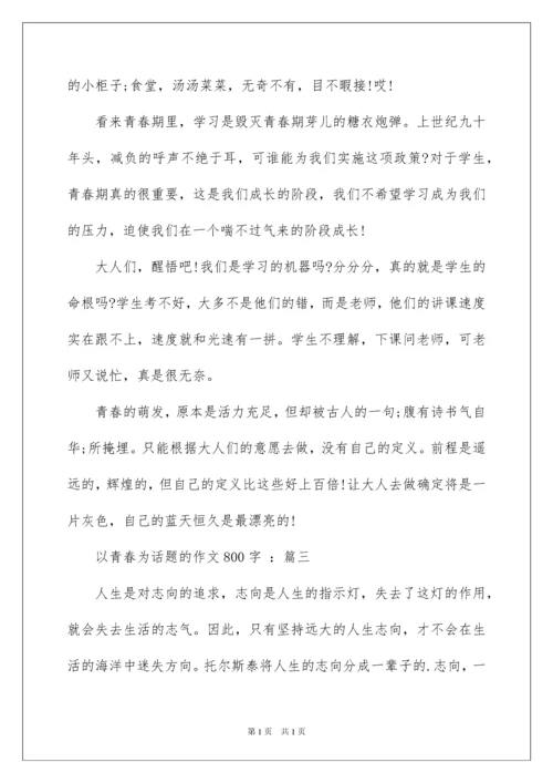 2022以青春为话题的作文800字.docx