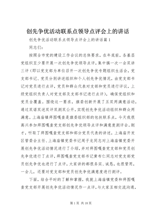 创先争优活动联系点领导点评会上的讲话.docx