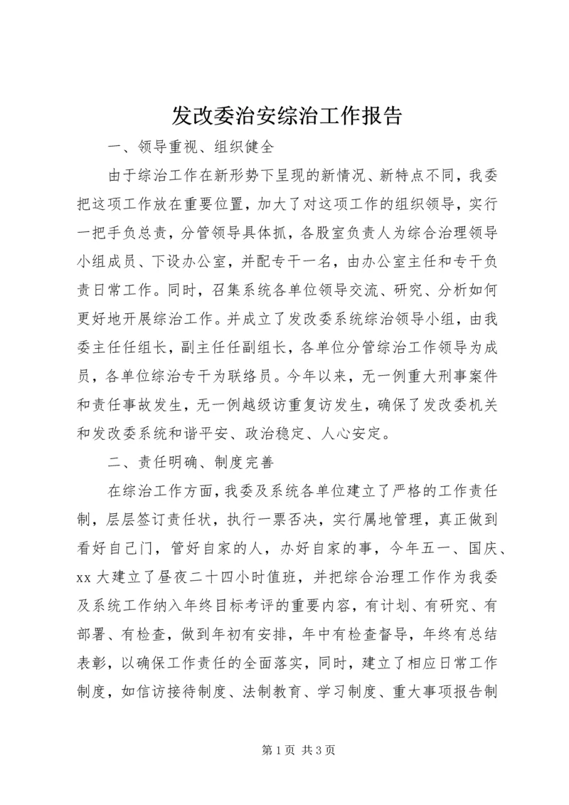 发改委治安综治工作报告 (2).docx