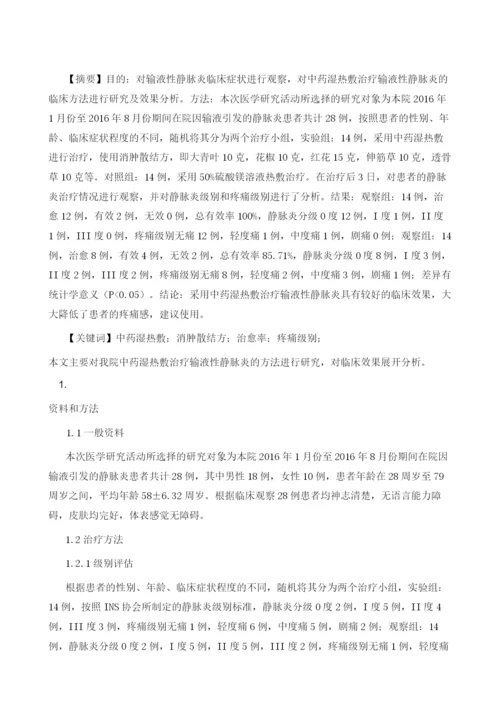 中药湿热敷治疗输液性静脉炎的疗效观察.docx