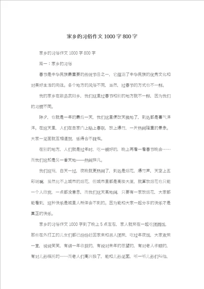 家乡的习俗作文1000字800字