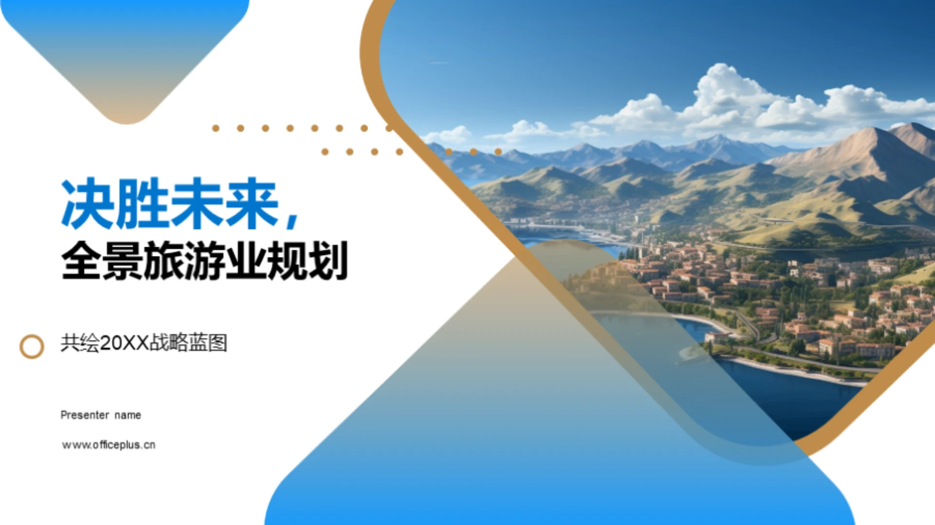 决胜未来,全景旅游业规划